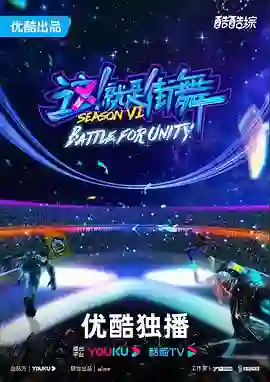 这!就是街舞 第六季