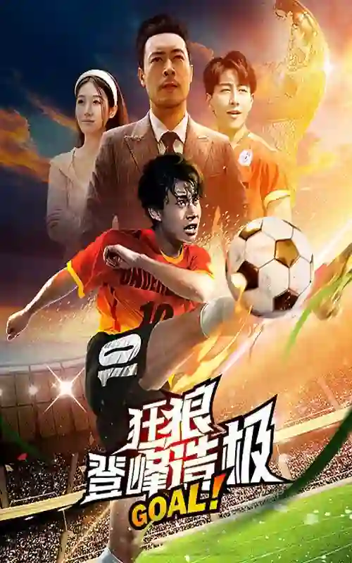 《狂狼登峰造极》剧情深度解析与大结局剧透